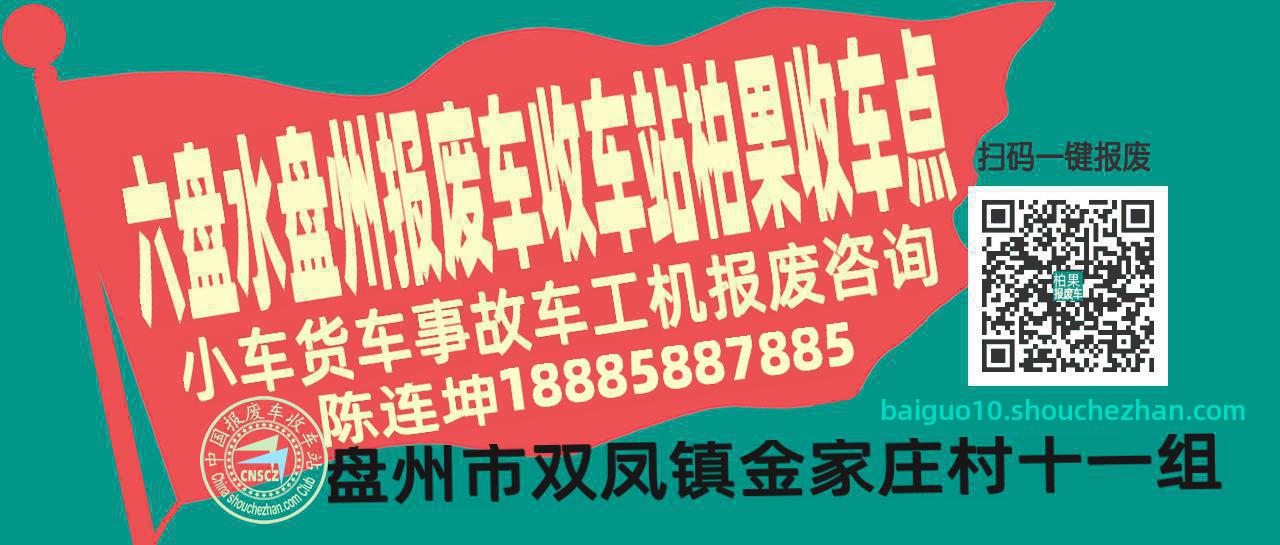 六盘水盘州报废车收车站柏果收车点